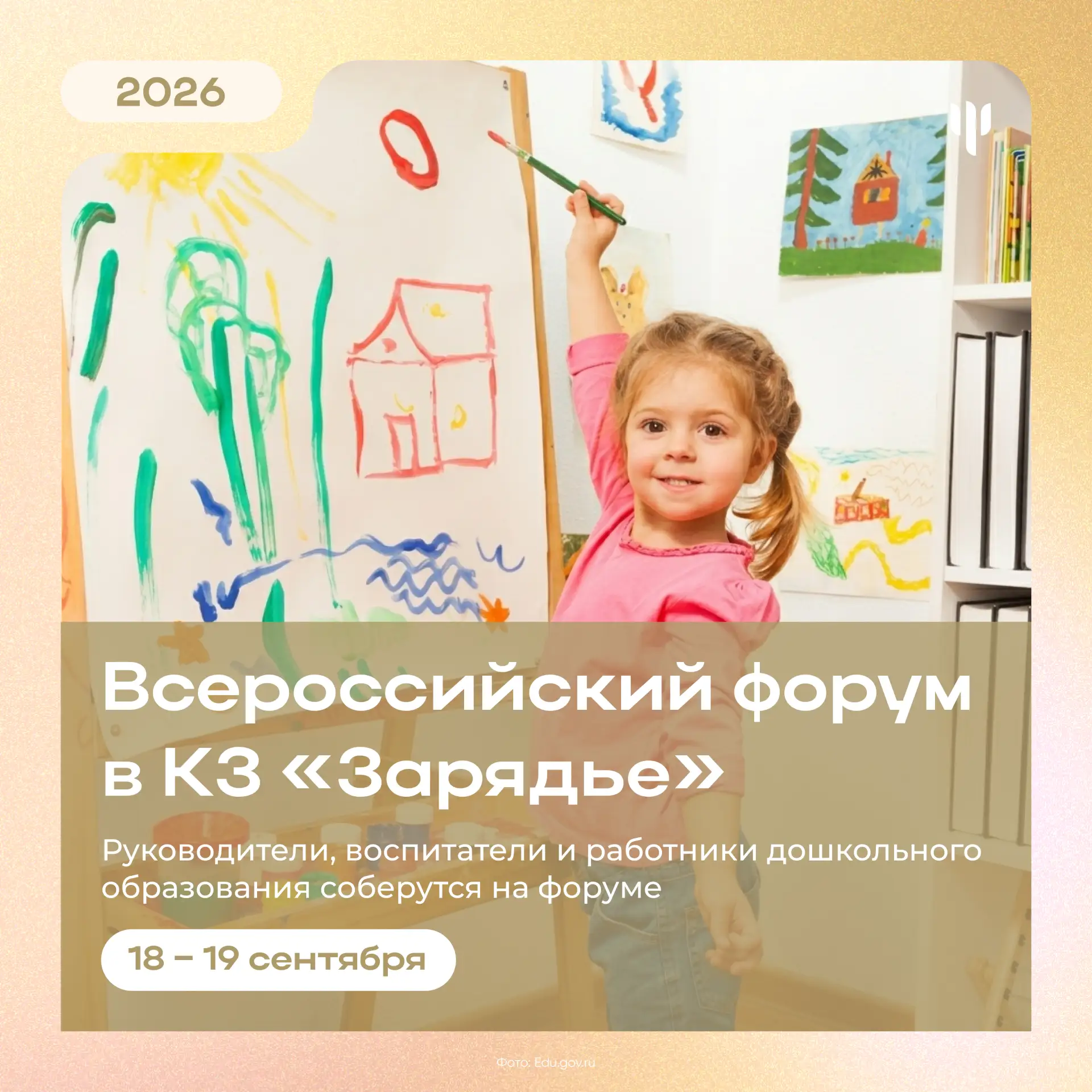 👶🏻 Всероссийский форум дошкольного образования пройдет в «Зарядье»