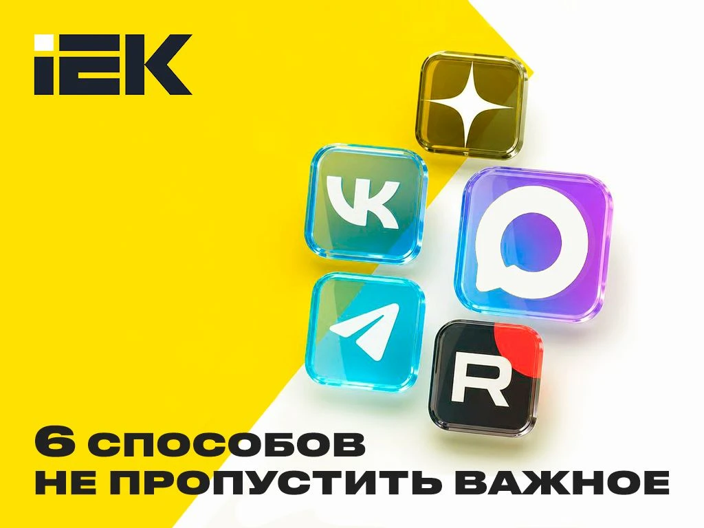 6 способов не пропустить важное — IEK всегда рядом

Обзоры наших новинок и испытания,  полезные веби
