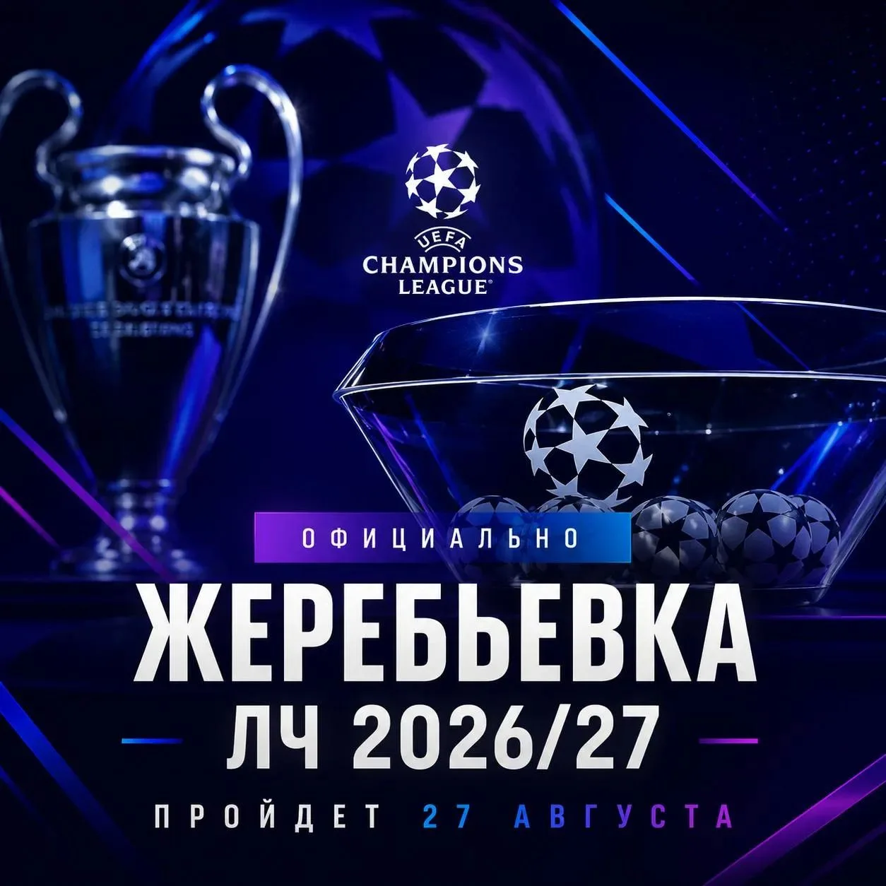 🏆 ОФИЦИАЛЬНО: Жеребьевка общего этапа ЛЧ состоится 27 августа!
