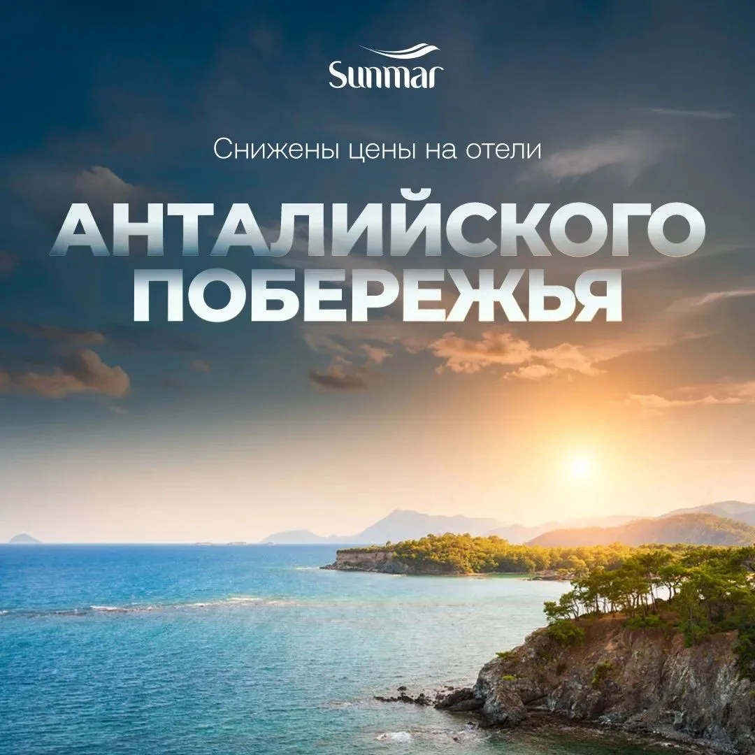 🔥🔥🔥 Снижены цены на отели Анталийского побережья😍
