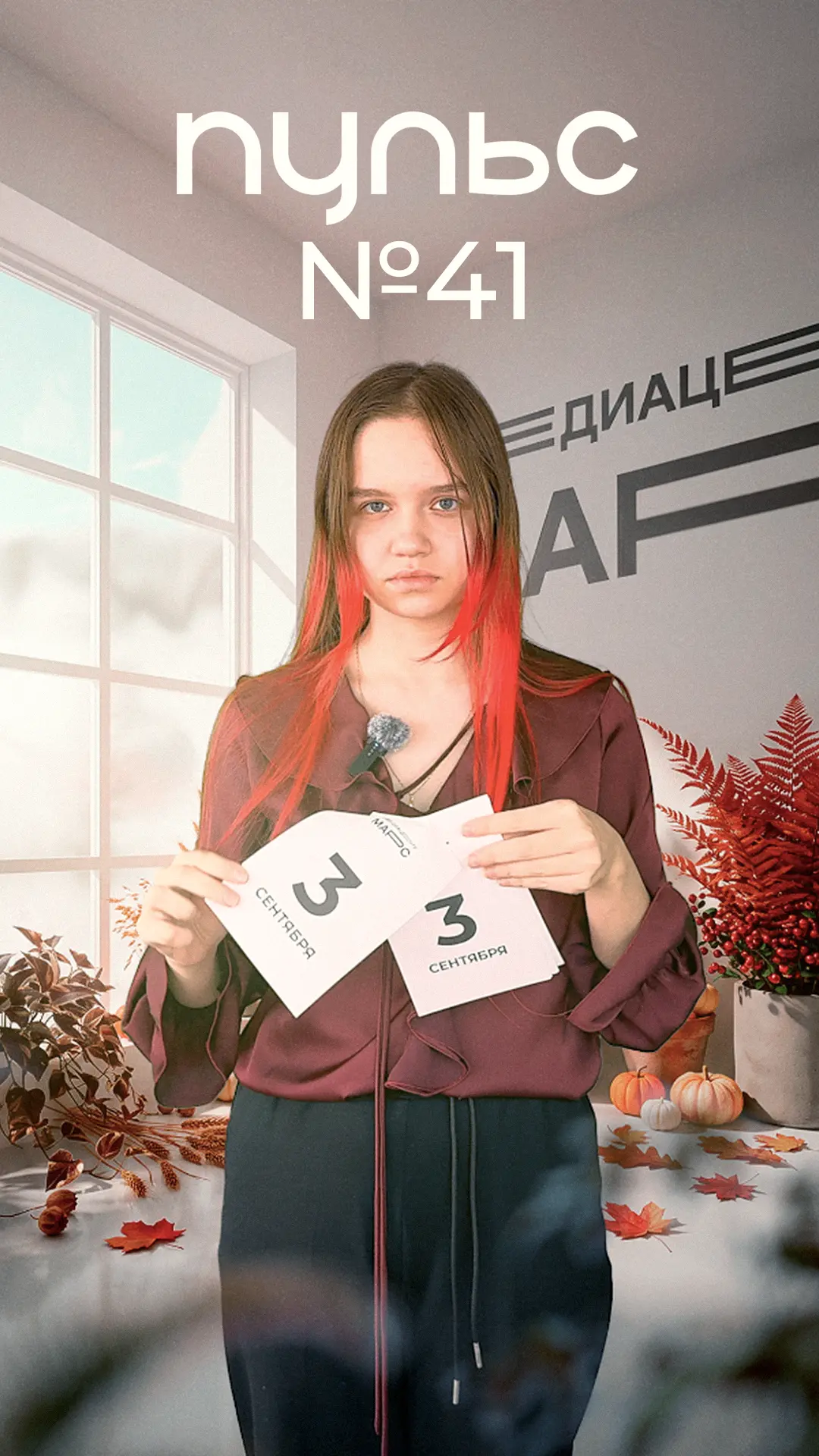 🍂 Вместе с новым учебным годом - запускаем 2 сезон "ПУЛЬСа"!