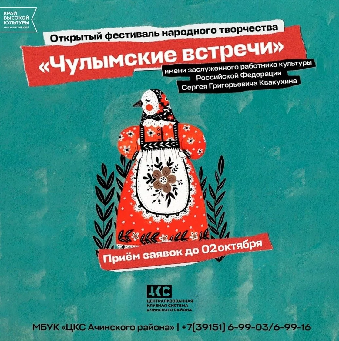 Продолжается приём заявок на открытый фестиваль народного творчества «Чулымские встречи...