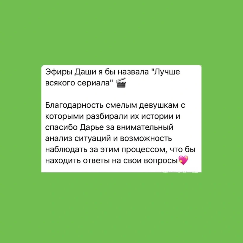 Читайте ваши отзывы на прошедшие эфиры❤️