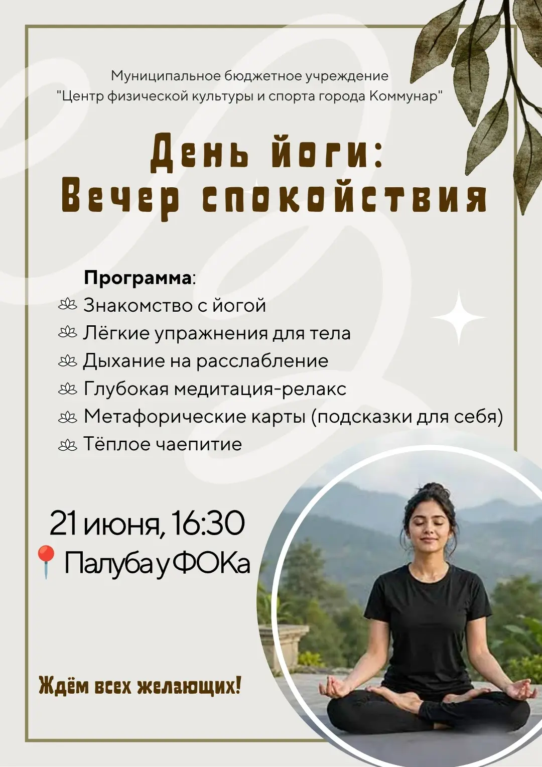 Жителей Коммунара приглашают сегодня на День йоги.