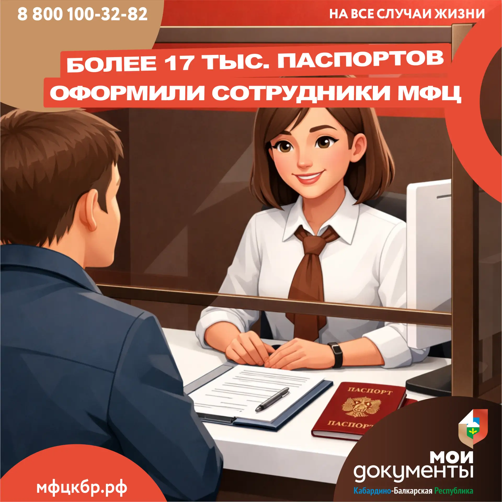 🇷🇺В 2025 году в офисах центров госуслуг «Мои Документы» Кабардино-Балкарской Республики было оформле