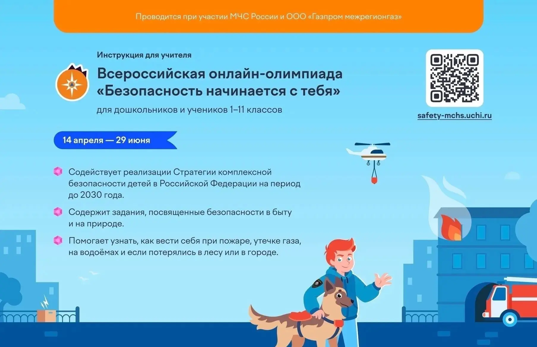 На платформе Учи.ру проходит всероссийская олимпиада «Безопасность начинается с тебя».