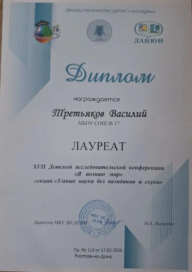 🏆 ГОРДОСТЬ ШКОЛЫ  Третьяков Василий, ученик 6 «А» класса добился успехов в области физики и астроном