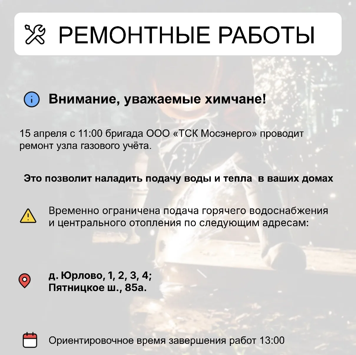 Где в Химках ведут восстановительные работы    Информацию о работе ресурсоснабжающей организации мож
