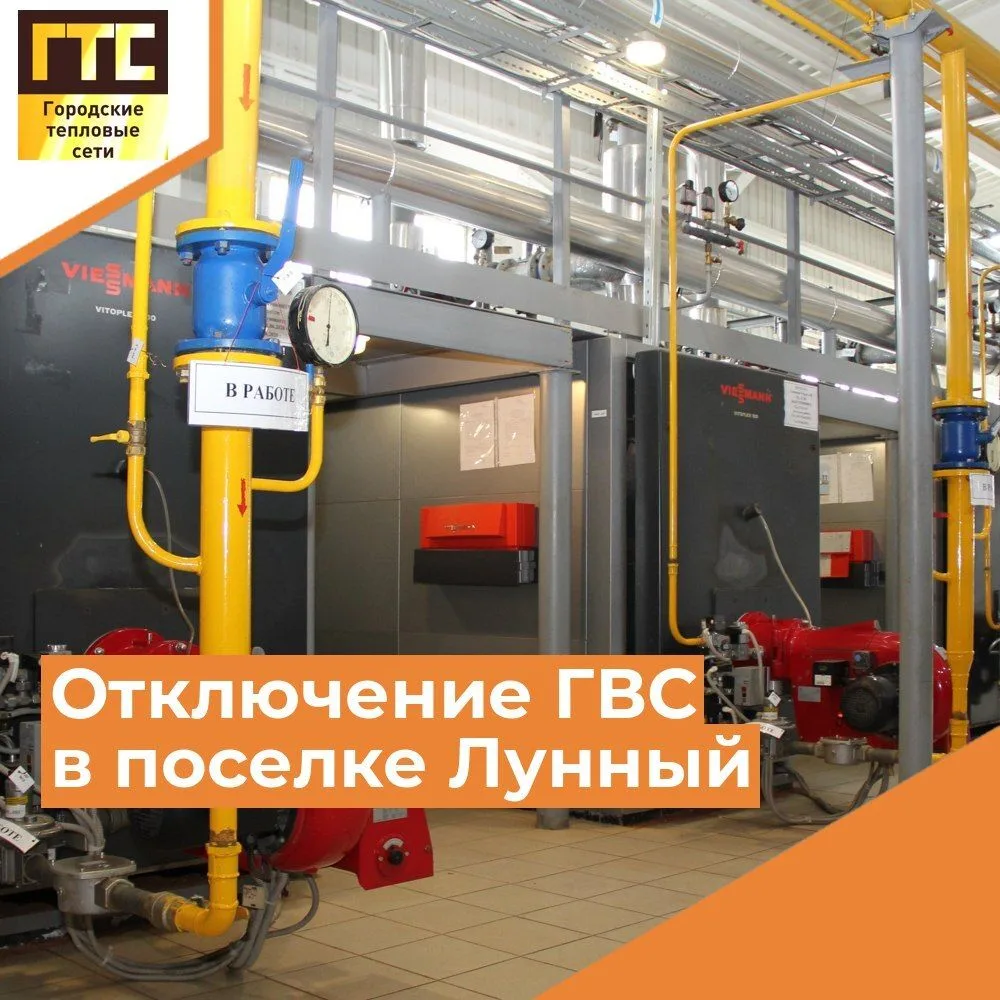 🌙 В поселке Лунный с 16 по 29 июня отключат горячую воду 🌙
⁣
🔧 Продолжается масштабная работа по 