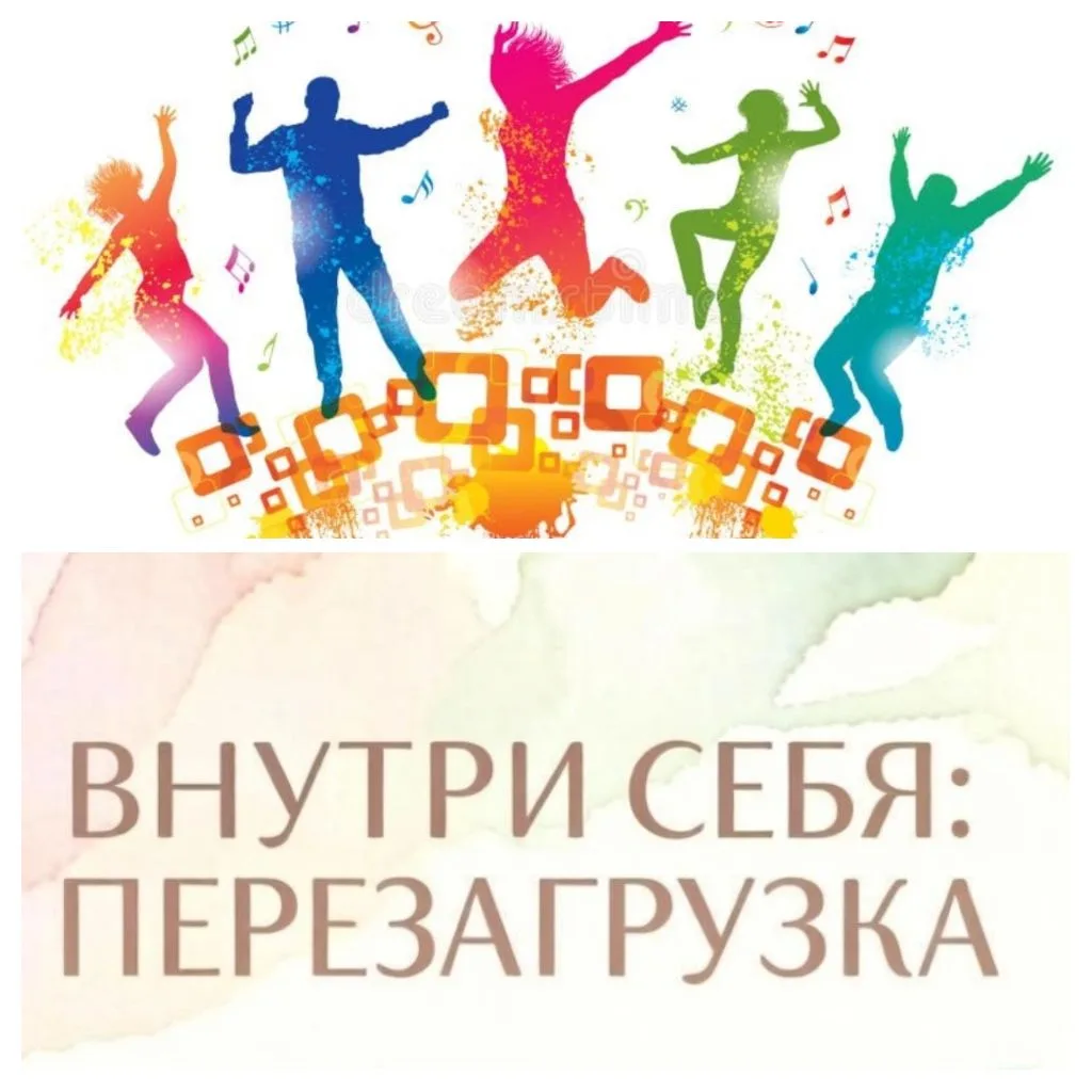 Привет, это мы! 👋

Приходи на арт-терапевтическое занятие «Внутри себя: Перезагрузка». 

Это не ску