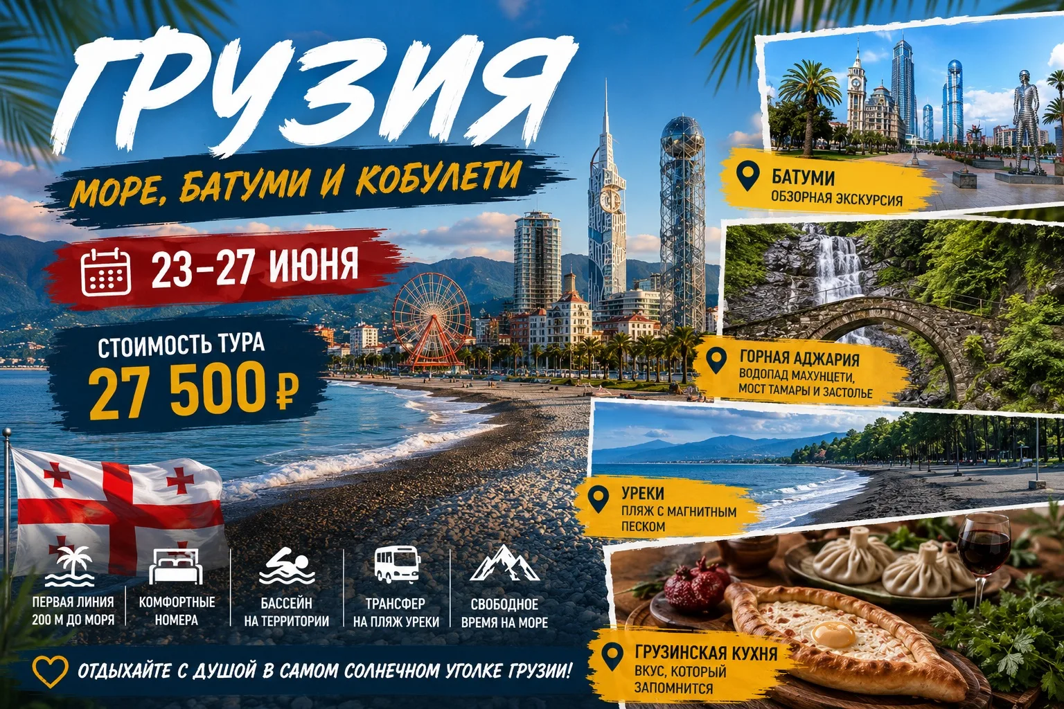 🌊 ГРУЗИЯ: МОРЕ, БАТУМИ И КОБУЛЕТИ

📅 23–27 июня
💰 Стоимость тура — 27 500 ₽

Мечтаете о море, вку
