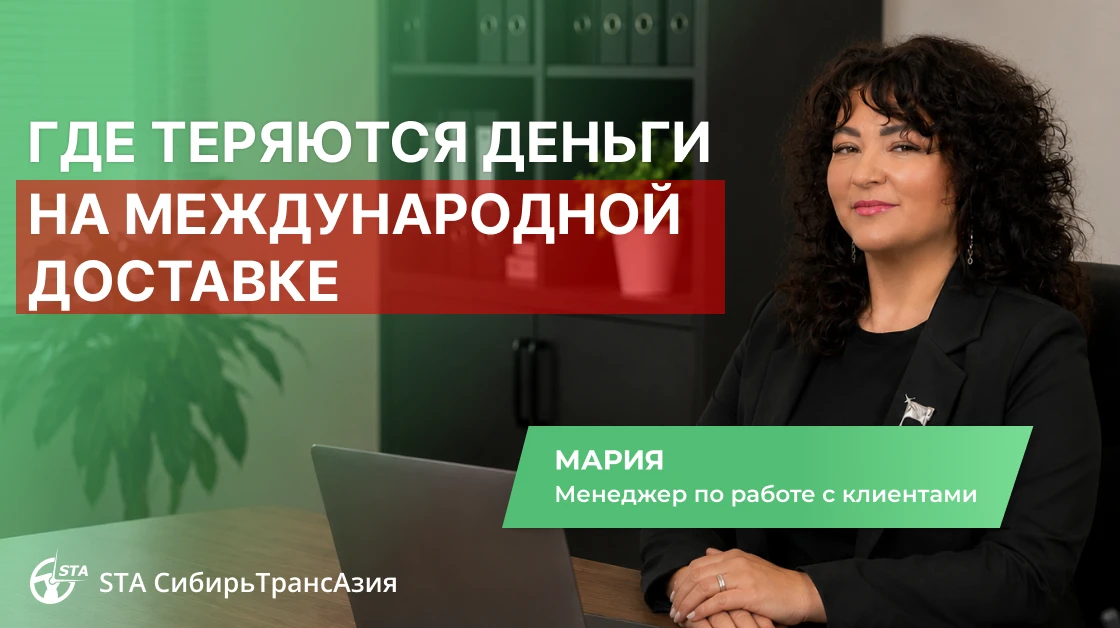 🤔 💵 Где импортер теряет деньги на этапе доставки из Китая в Россию — и как этого избе...