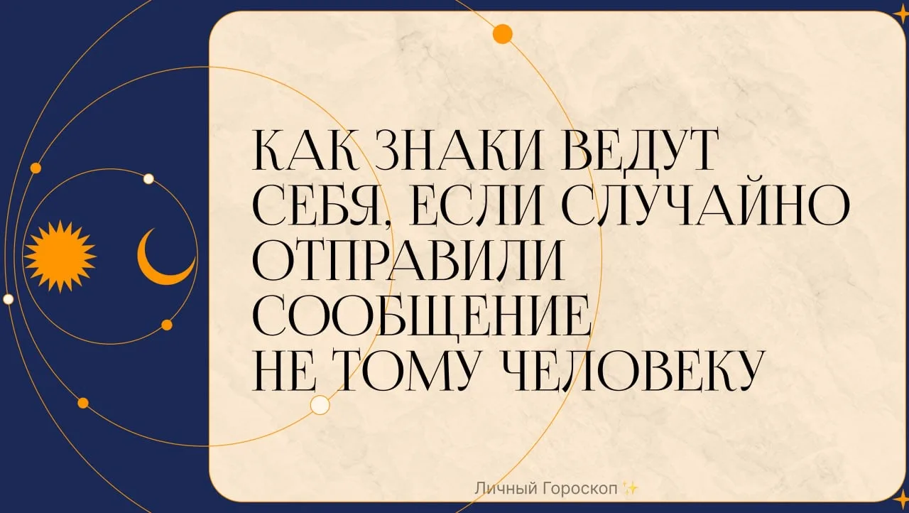 Как знаки ведут себя, если случайно отправили сообщение не тому человеку  ♈️ Овен – «Ну и что? Пусть