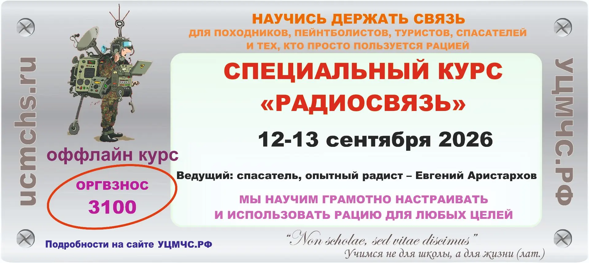 КУРС "РАДИОСВЯЗЬ" 12-13 сентября 2026