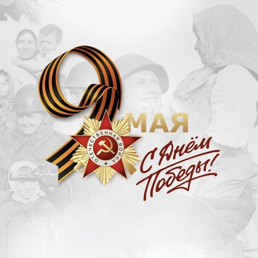 Поздравляем с 81-й годовщиной Великой Победы!