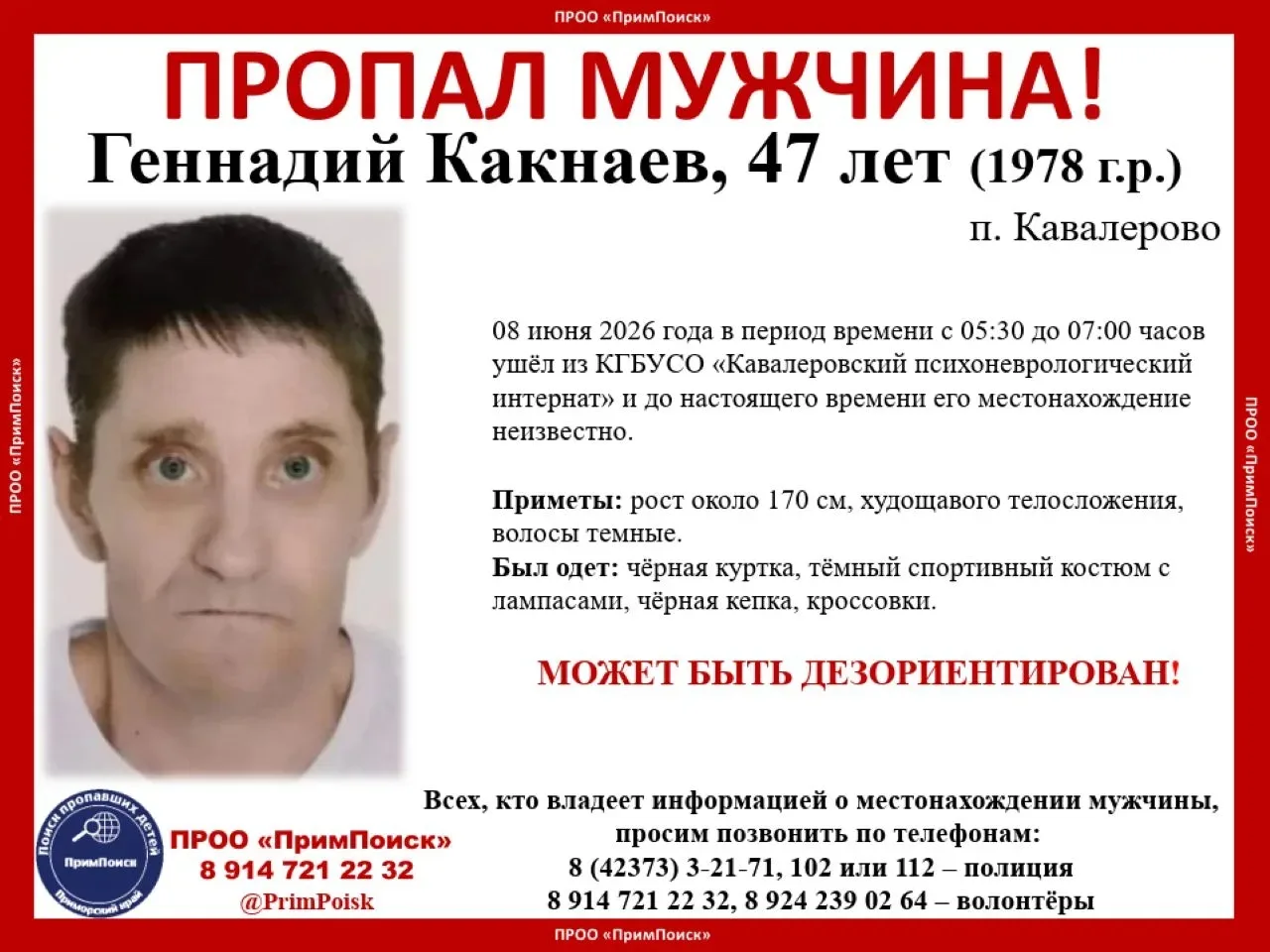 ВНИМАНИЕ! ПРОПАЛ МУЖЧИНА!

Геннадий Какнаев, 47 лет (1978 г.р.)
п. Кавалерово 

08 июня 2026 года в 