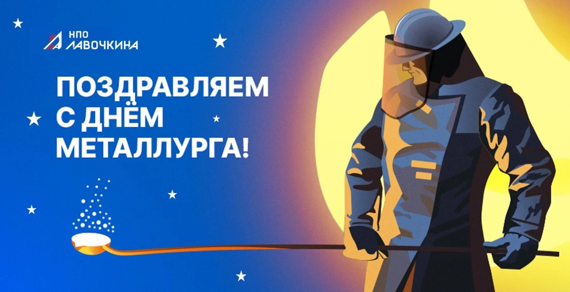 Дорогие металлурги, с профессиональным праздником вас!