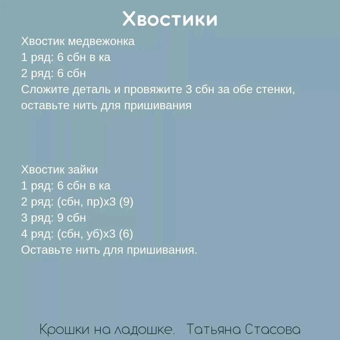 Миниатюрные мишка и зайка Автор: Татьяна Стасова  • Вязание для детей •