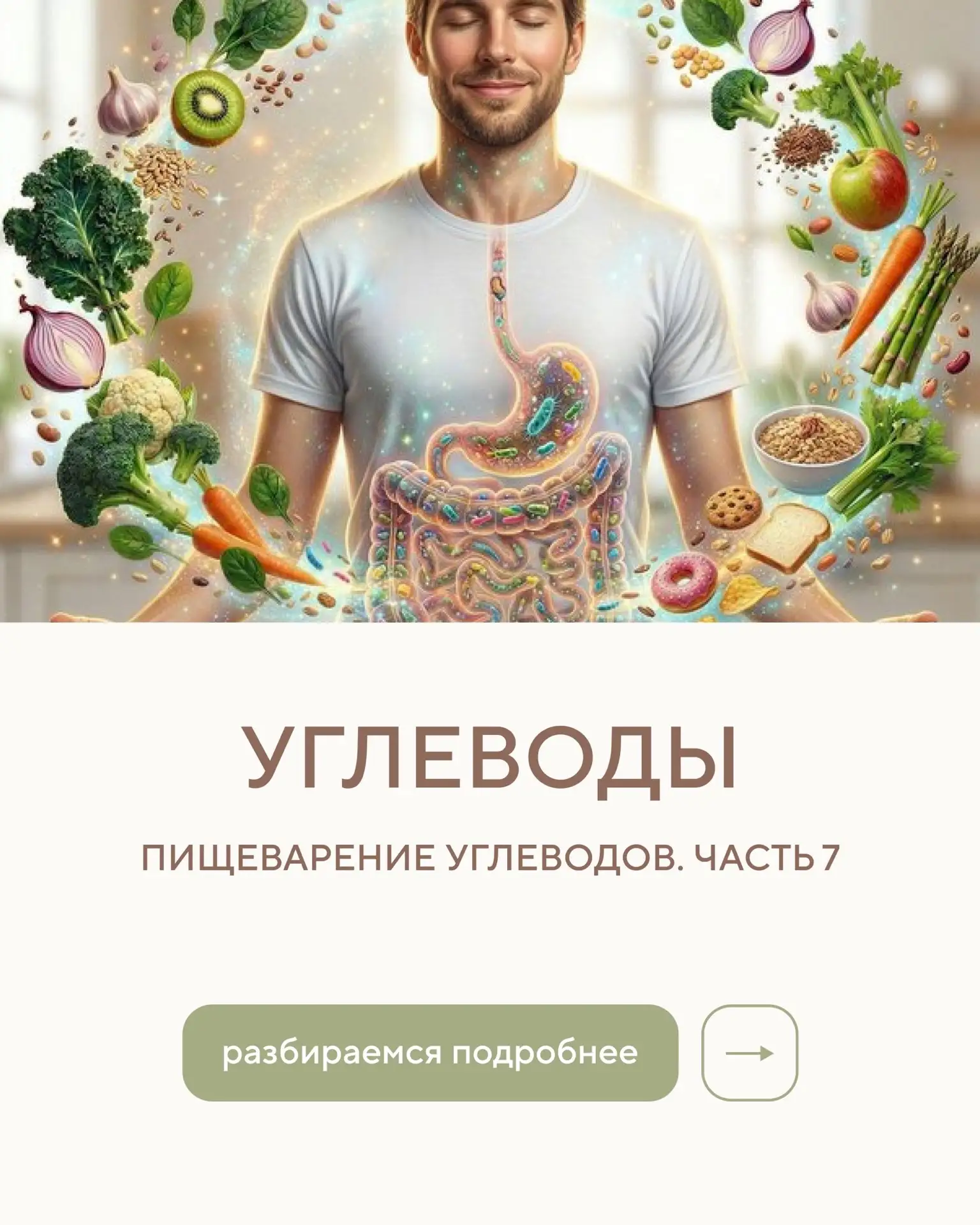 УГЛЕВОДЫ. ПИЩЕВАРЕНИЕ УГЛЕВОДОВ. ЧАСТЬ 7.  Добрый вечер, дорогие, продолжаем тему углеводов, повтори