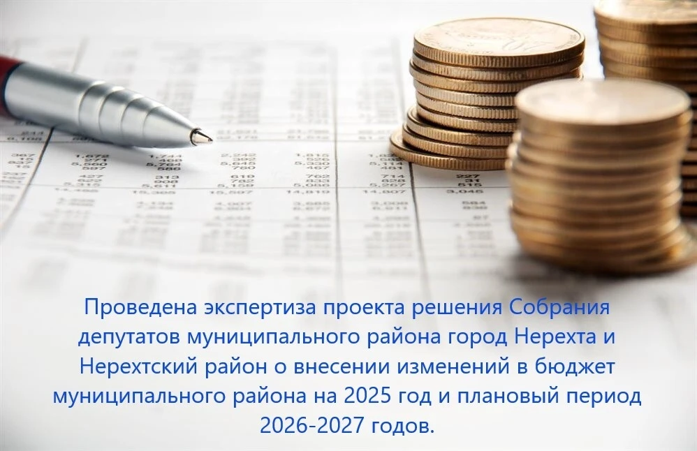 Проведена экспертиза проекта решения Собрания депутатов муниципального района город Нер...