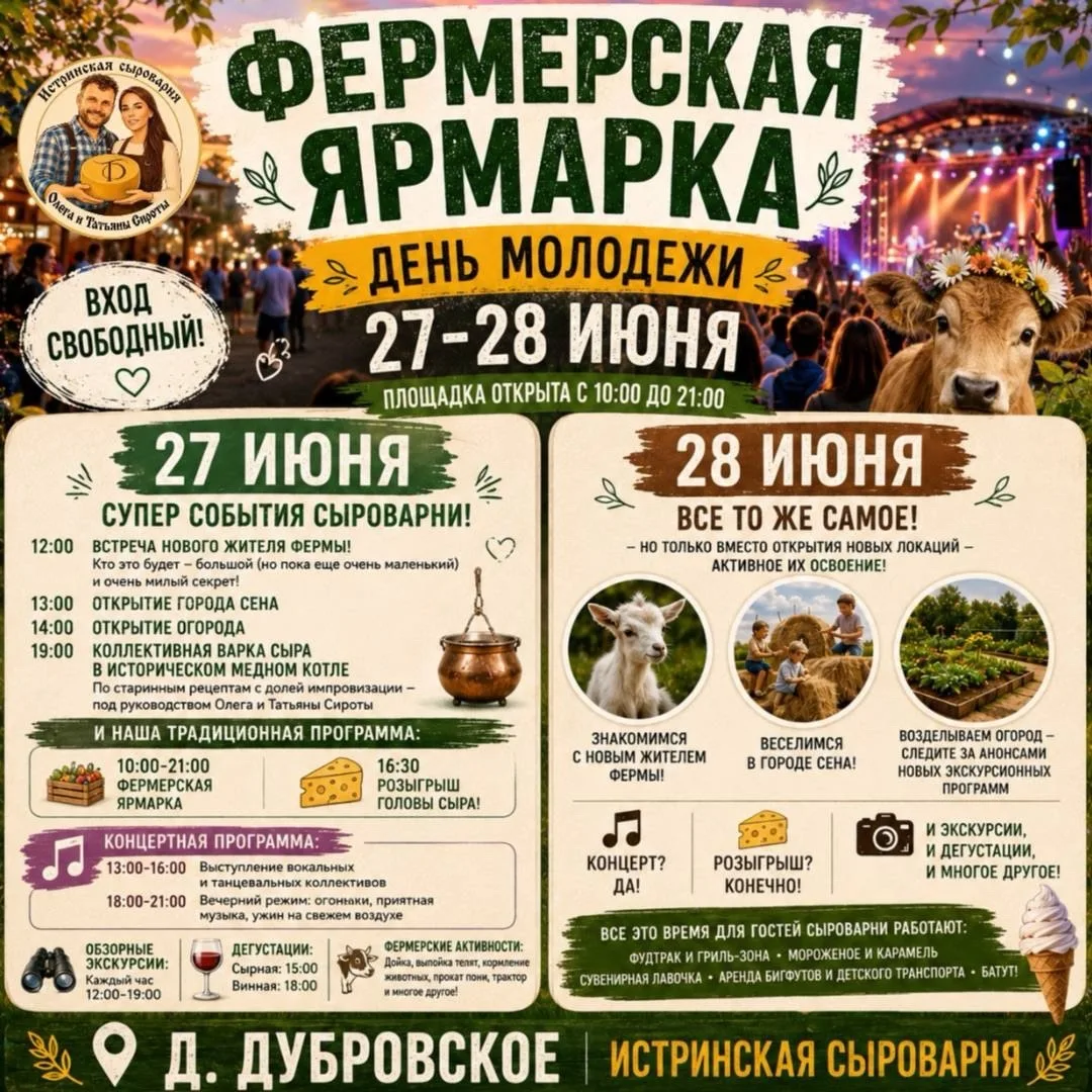 🎉 ДЕНЬ МОЛОДЕЖИ НА ИСТРИНСКОЙ СЫРОВАРНЕ ОЛЕГА И ТАТЬЯНЫ СИРОТЫ🎉

27–28 июня приглашаем провести са