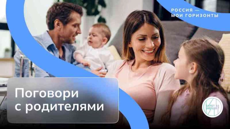 «Поговори с родителями»: как урок «Россия — мои горизонты» стал откровением 💬  19 марта на занятии «