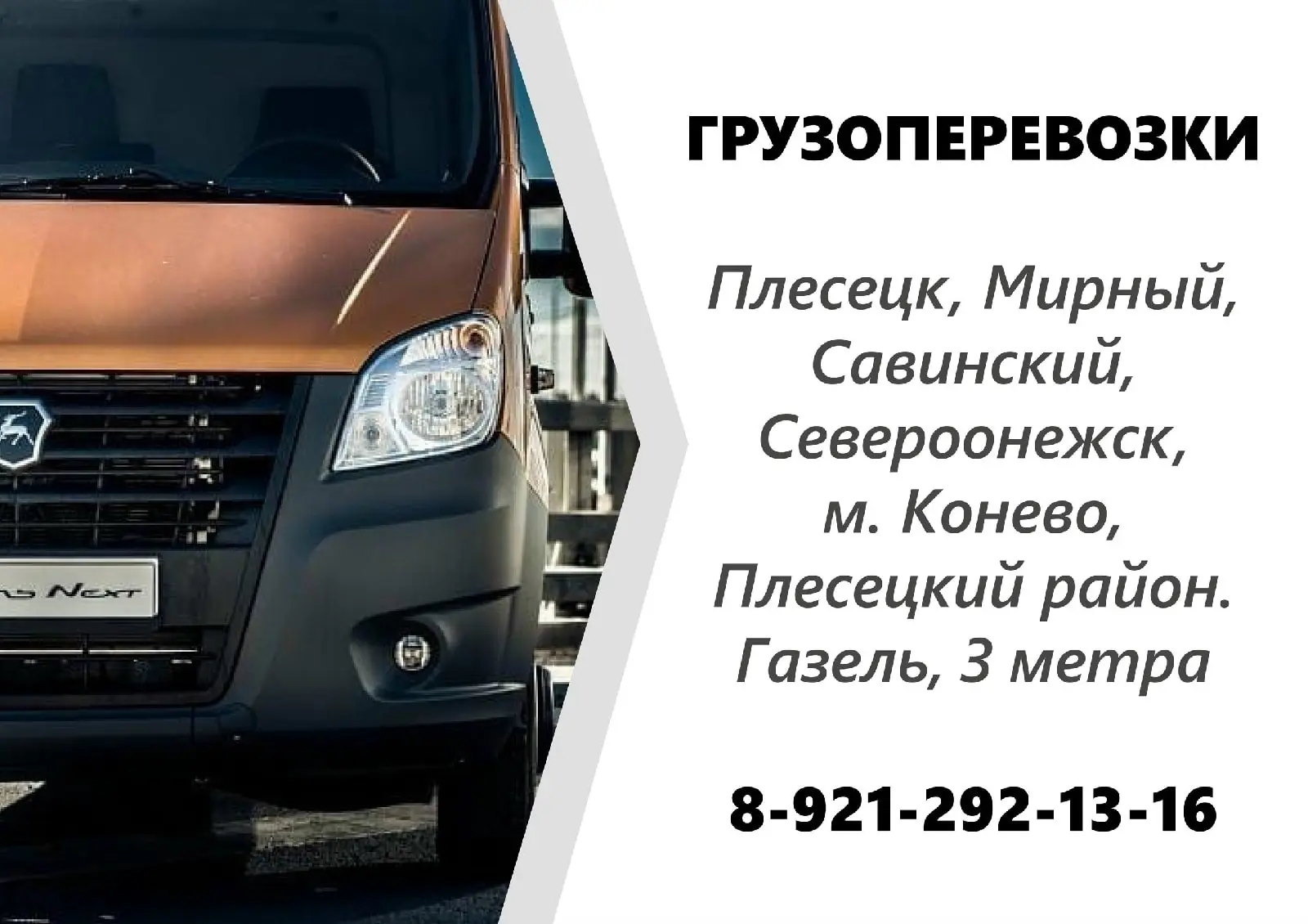 Грузоперевозки Мирный, Плесецк и Плесецкий район 
📞 89212921316

👤 Евгений Шебеда

#поездки@mp29ru