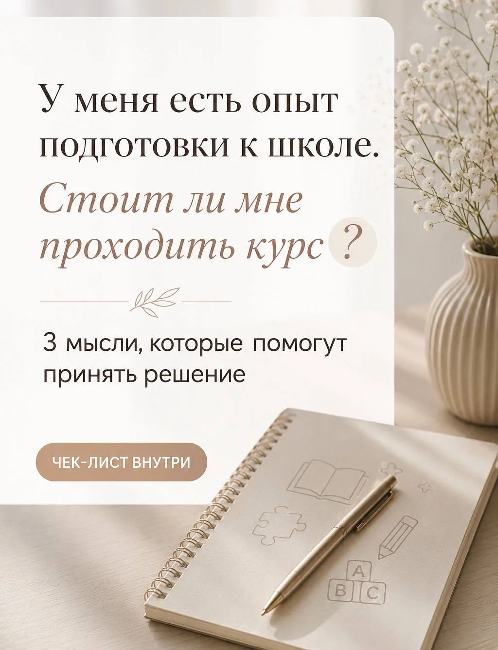"У меня есть опыт подготовки к школе. Стоит ли мне проходить ваш курс? Получу ли я что-...