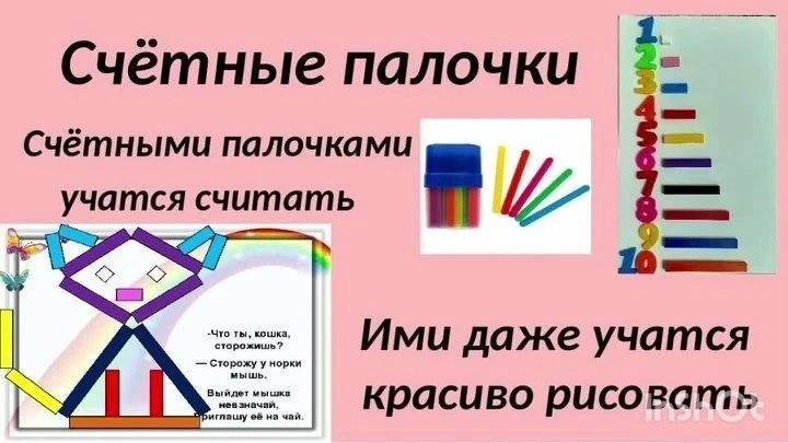 Группа "Теремок"
Игра со счетными палочками - это не только увлекательное занятие, которое способств
