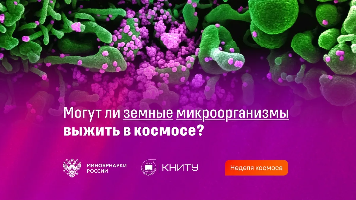 В преддверии Дня космонавтики в Дзене Миноборнауки России вышла научно-популярная стать...