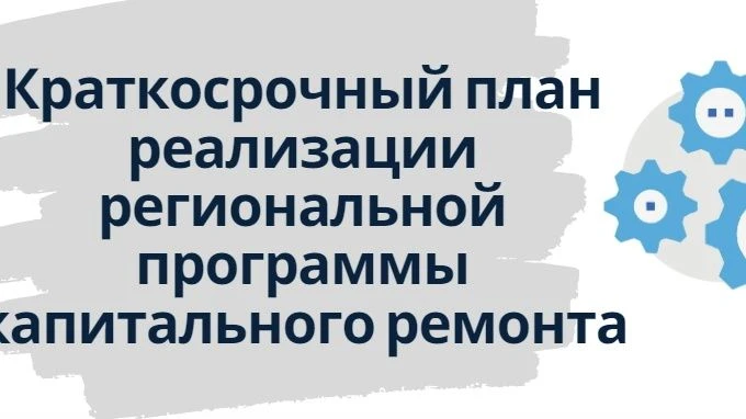 Актуализация региональной программы капитального ремонта общего имущества многоквартирн...