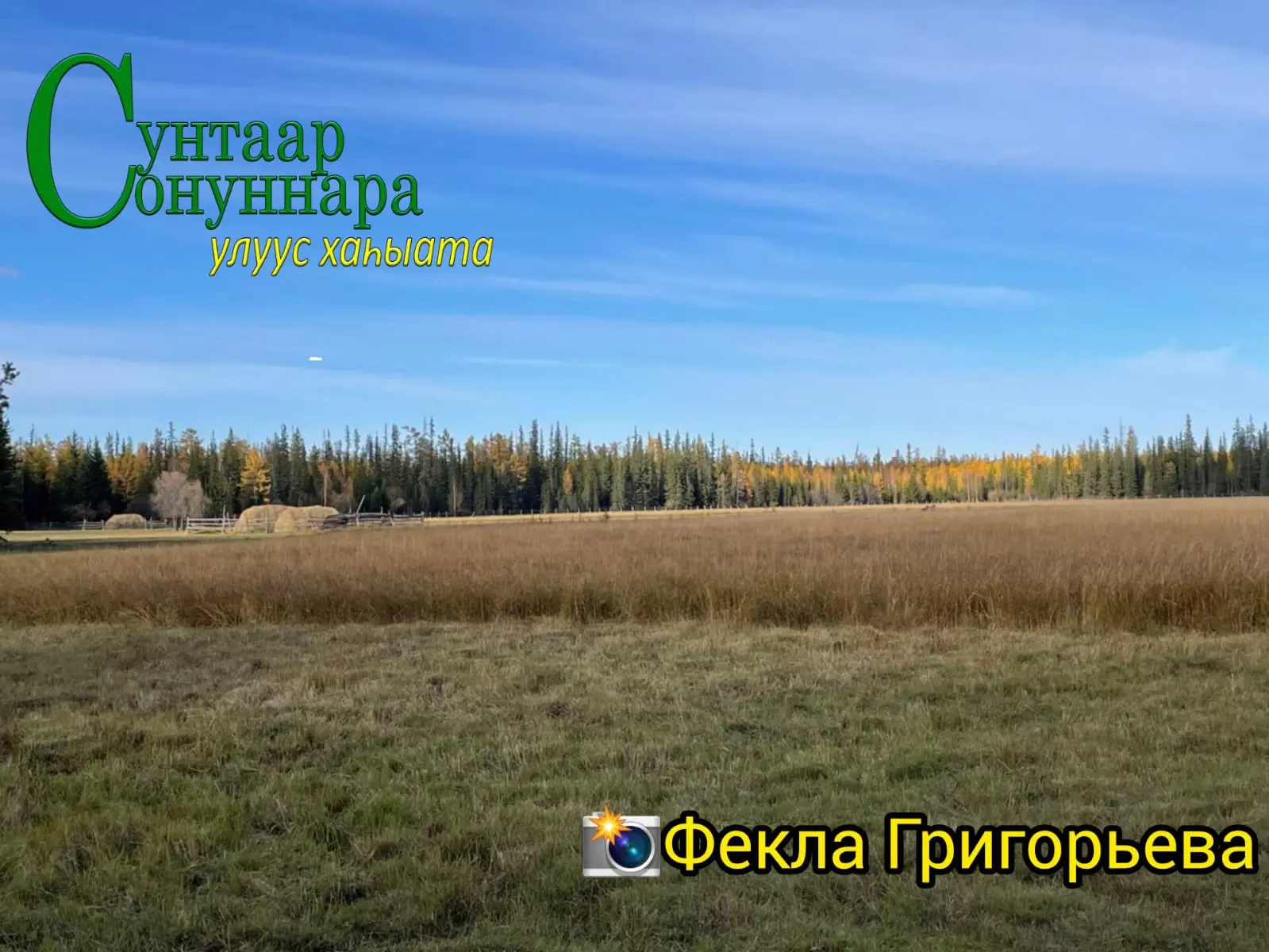 ⛅️ Бүгүн, алтынньы 8 күнүгэр, соҕуруулуу-арҕааттан сөк. 1м. түргэннээх тыаллаах. ⛅
