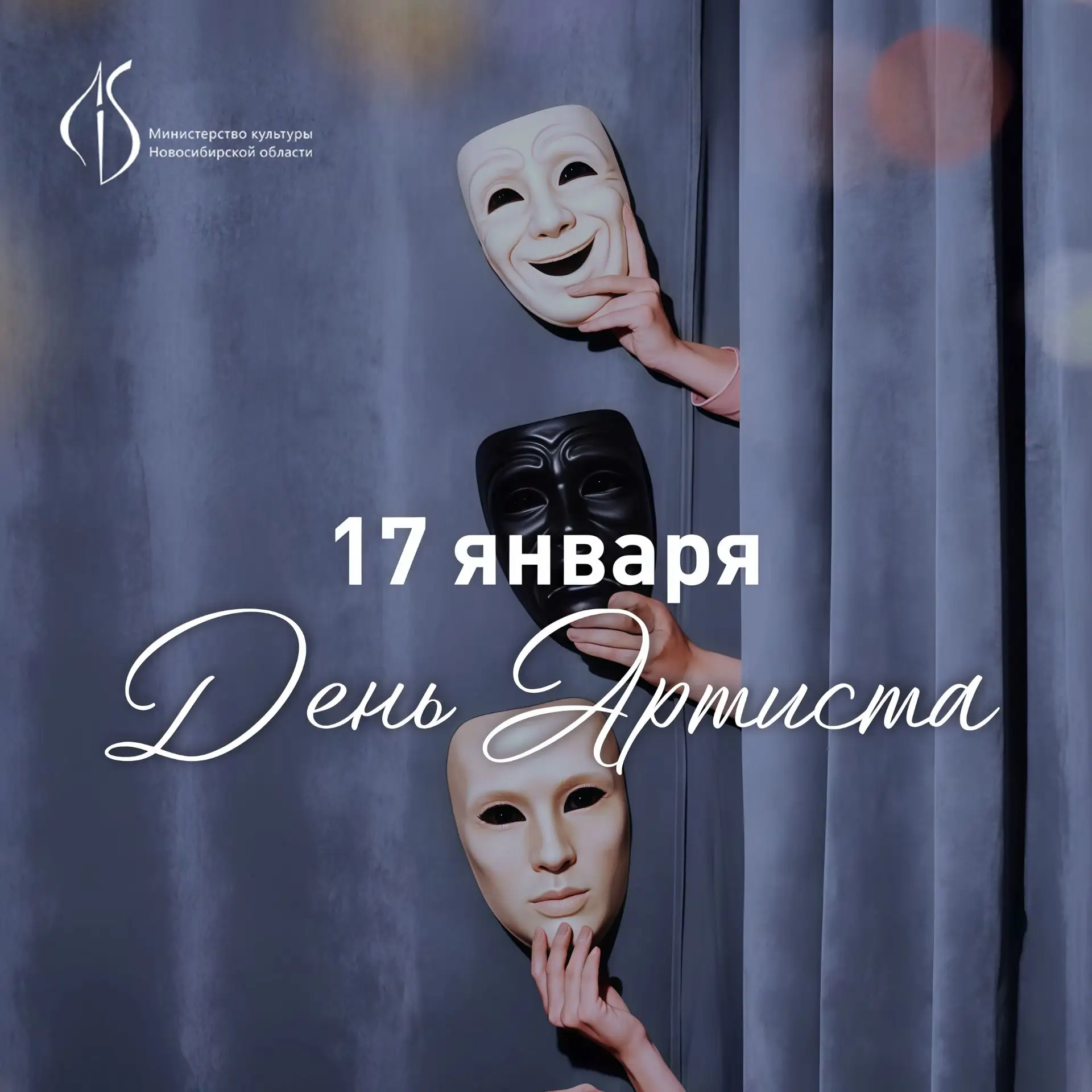 В Новосибирской области пройдет празднование Дня артиста