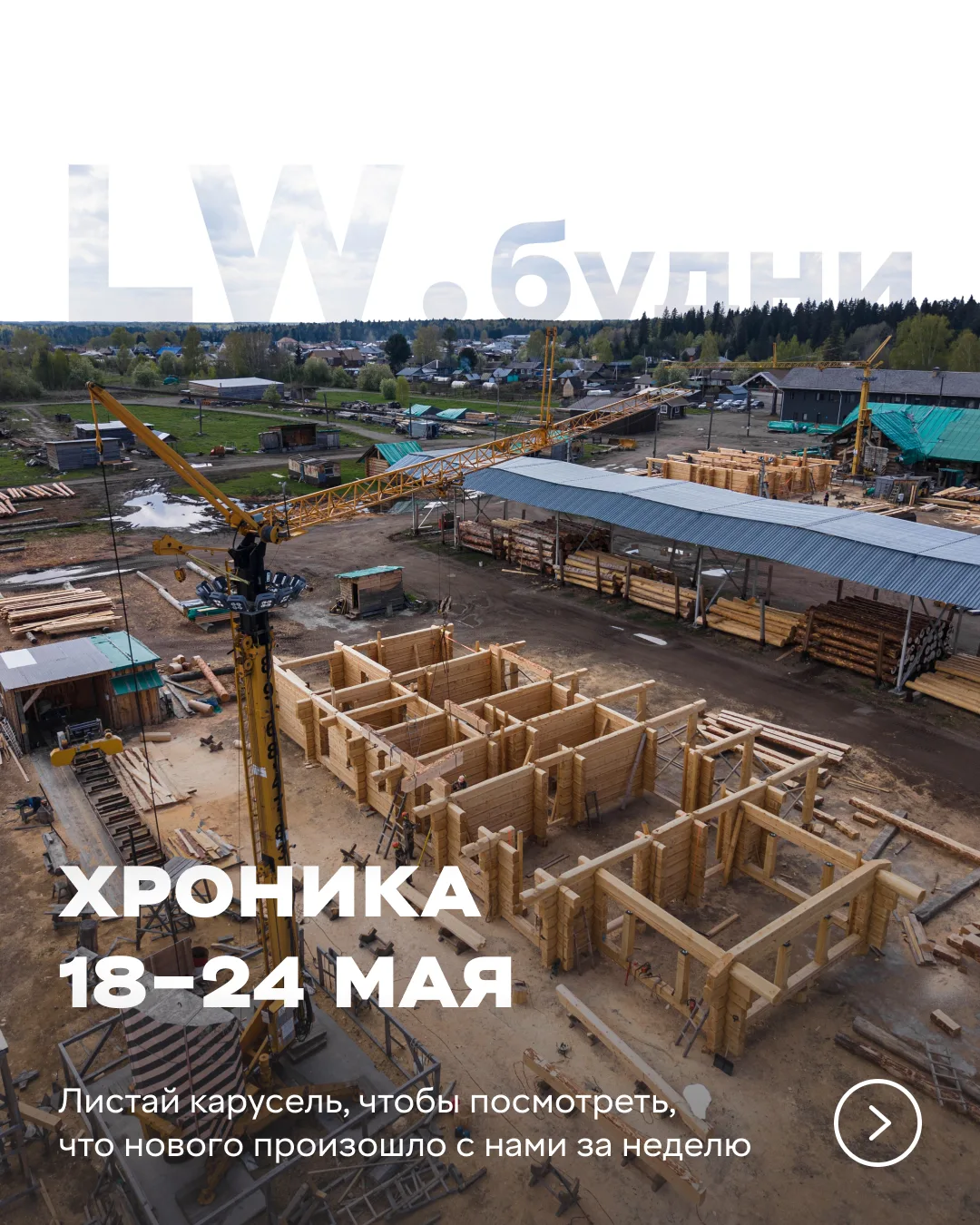 🗓 Хроника за неделю 18–24 мая