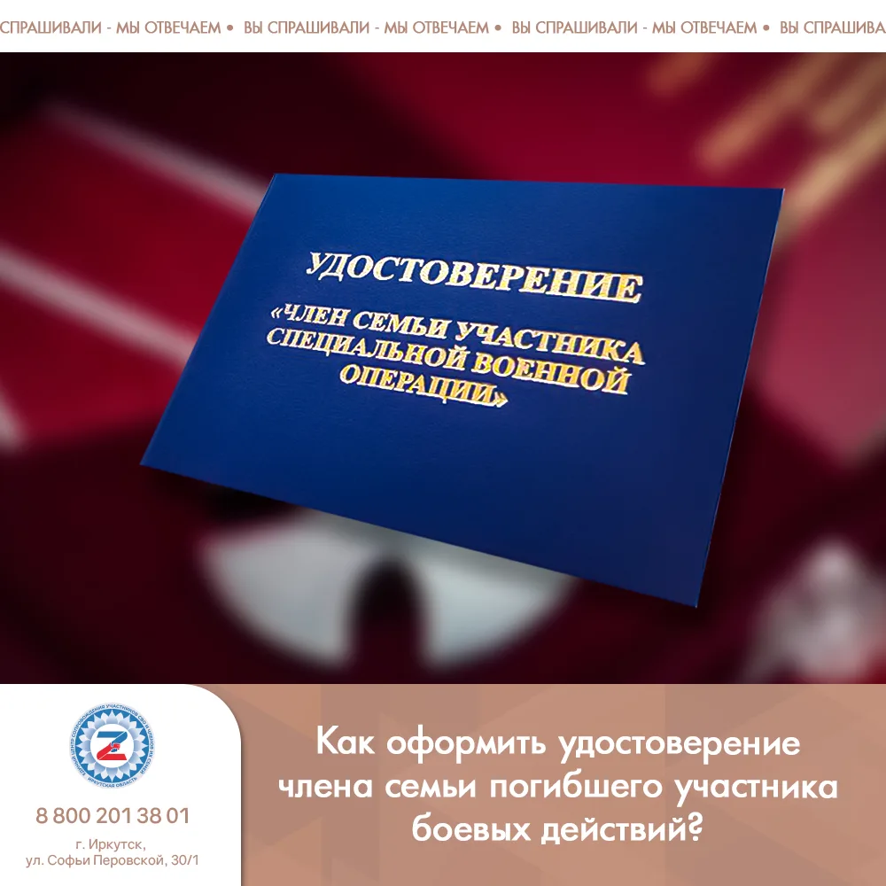 Как оформить удостоверение члена семьи погибшего участника боевых действий?