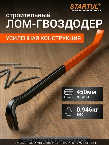 🔧Лом-гвоздодер усиленный 450x25х12мм STARTUL PROFI (ST4096-45)