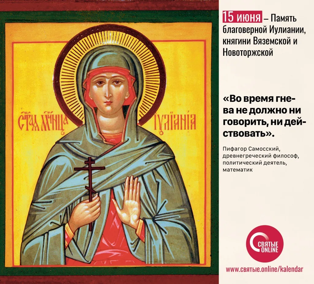 🗓15 июня 

Память благоверной Иулиании, княгини Вяземской и Новоторжской

Священное Писание 
Жатвы 