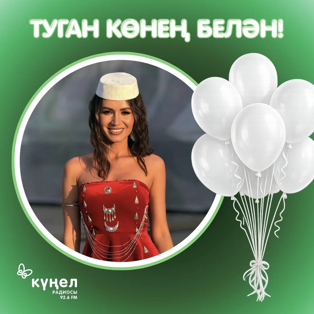 Бүген «Күңел» радиосының ачык йөзле, сөйкемле алып баручысы Алинә Вәлиева үзенең туган ...