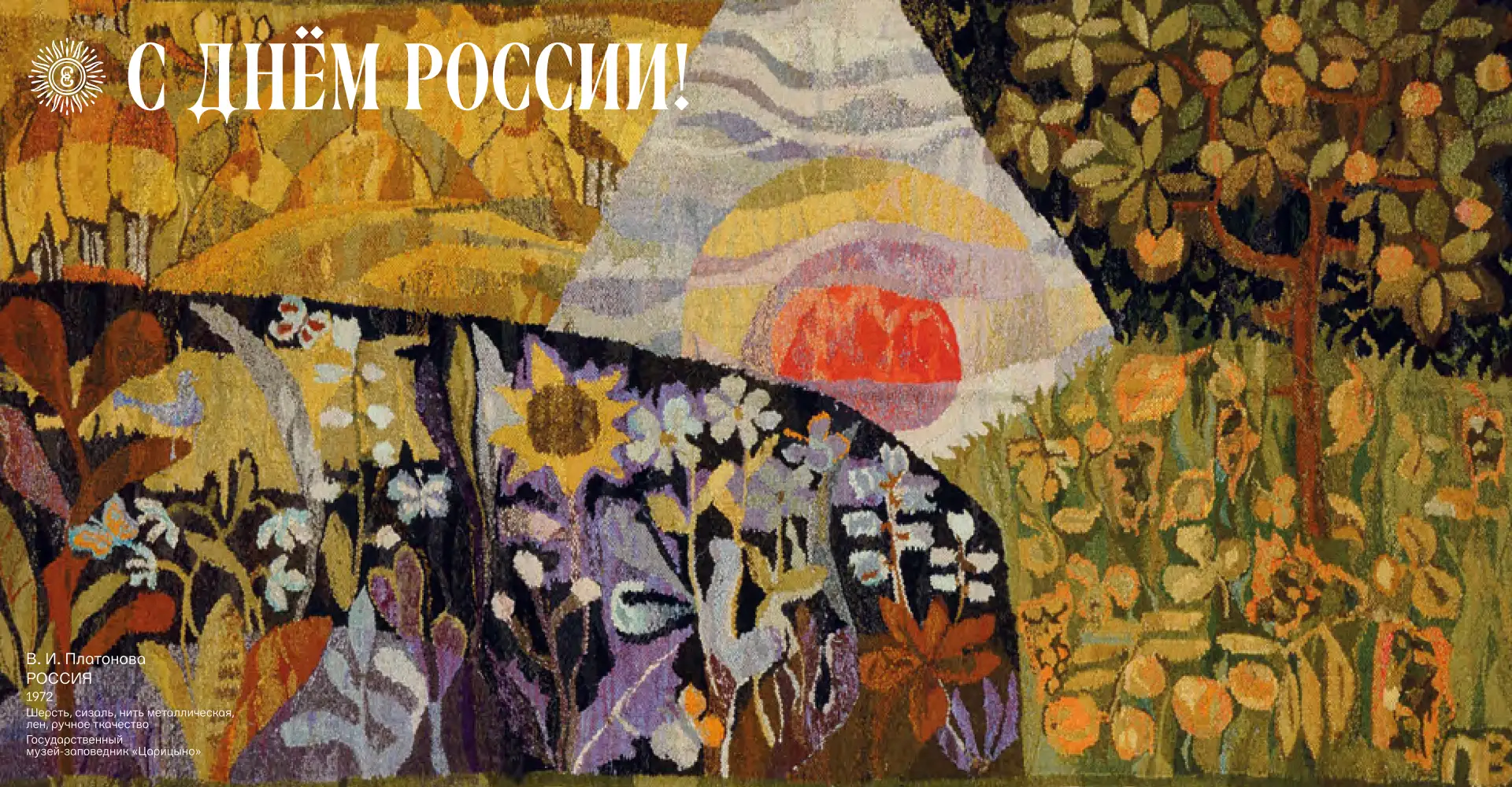 С Днем России!