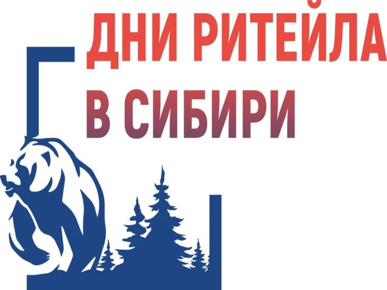 Форум «Дни ритейла в Сибири»