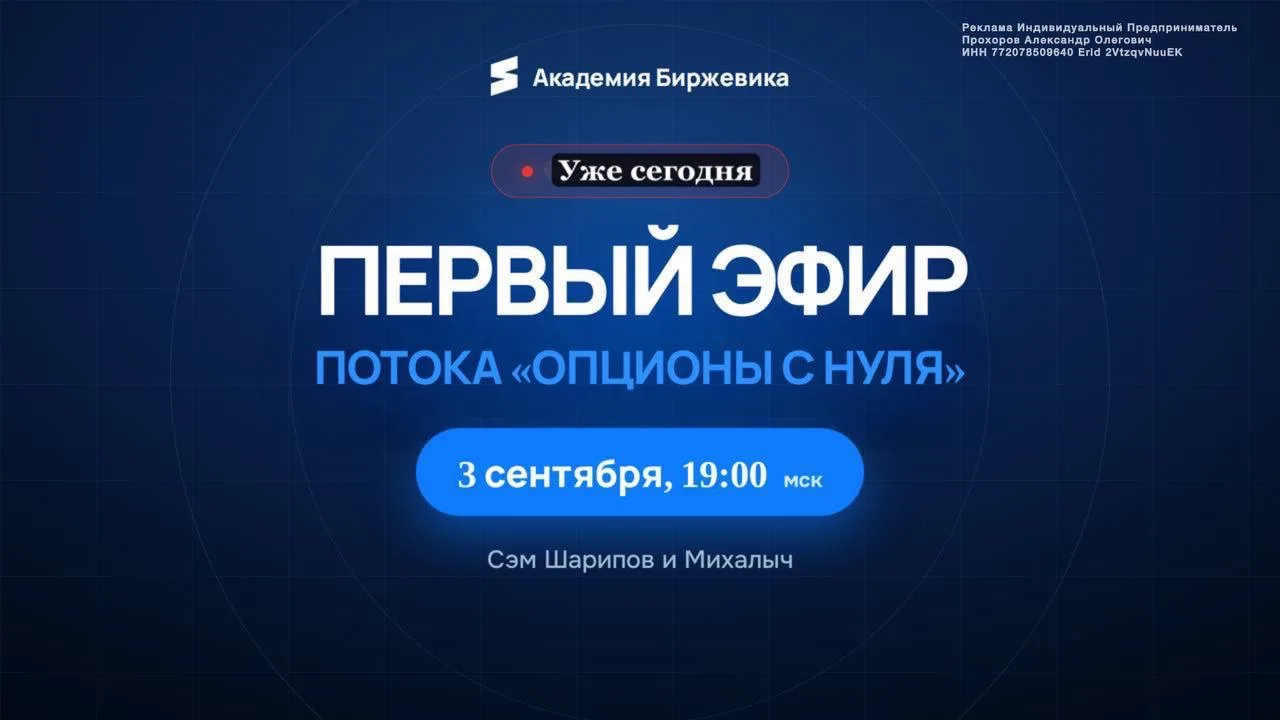 🔴Уже сегодня в 19:00 состоится первый прямой эфир на обучении «Опционы с нуля»!