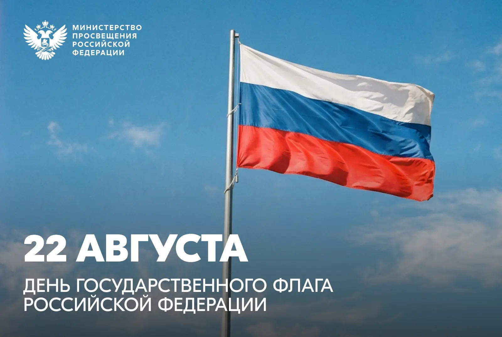 🇷🇺 Министр просвещения РФ Сергей Кравцов поздравил россиян с Днём Государственного фл...