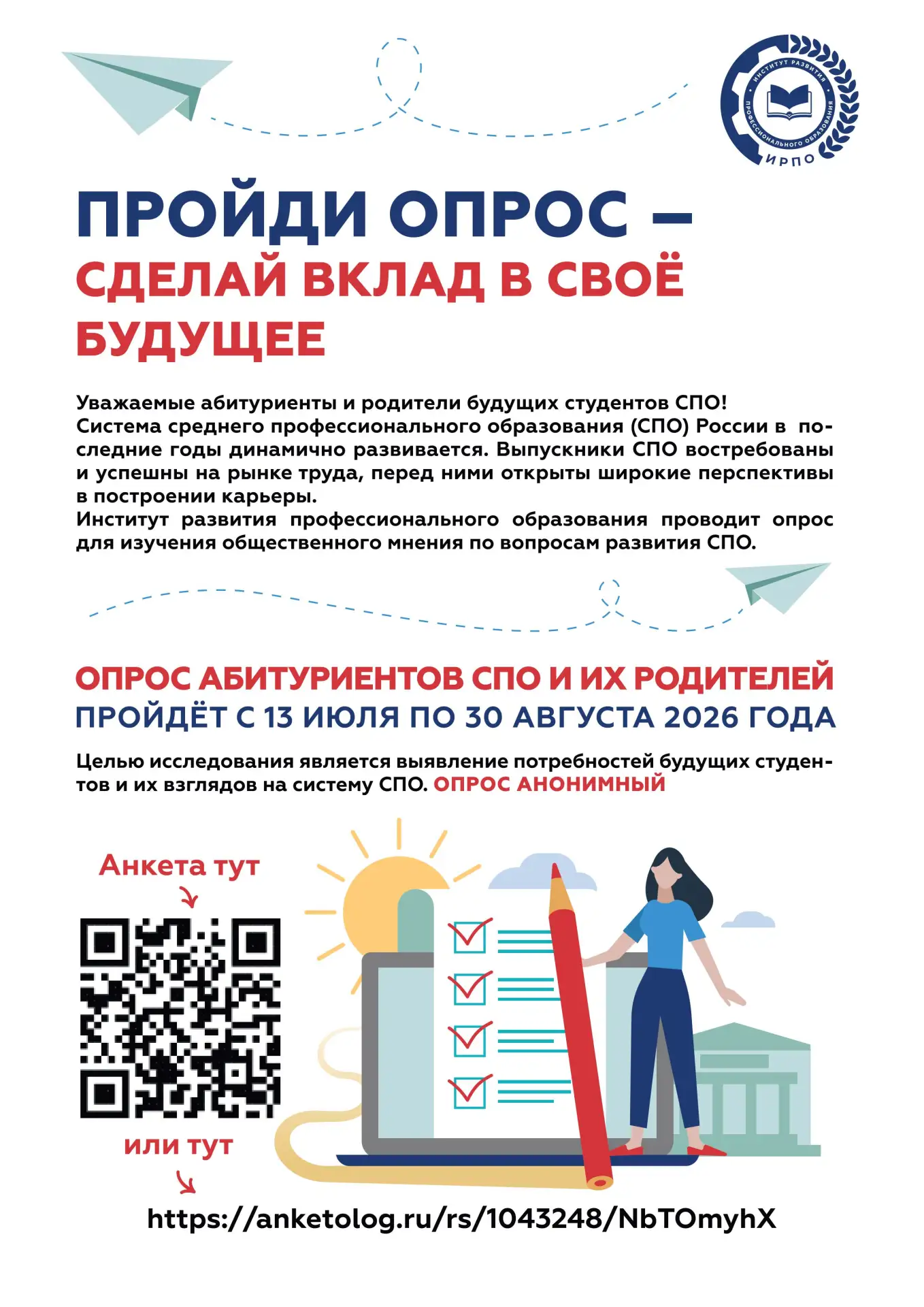 Опрос для абитуриентов
Приглашаем вас принять участие в анонимном опросе. Ваше мнение поможет сделат