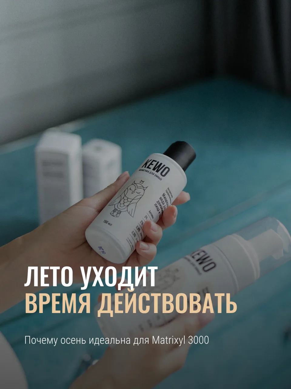 🍁 Лето уходит — время действовать: почему осень идеальна для Matrixyl 3000