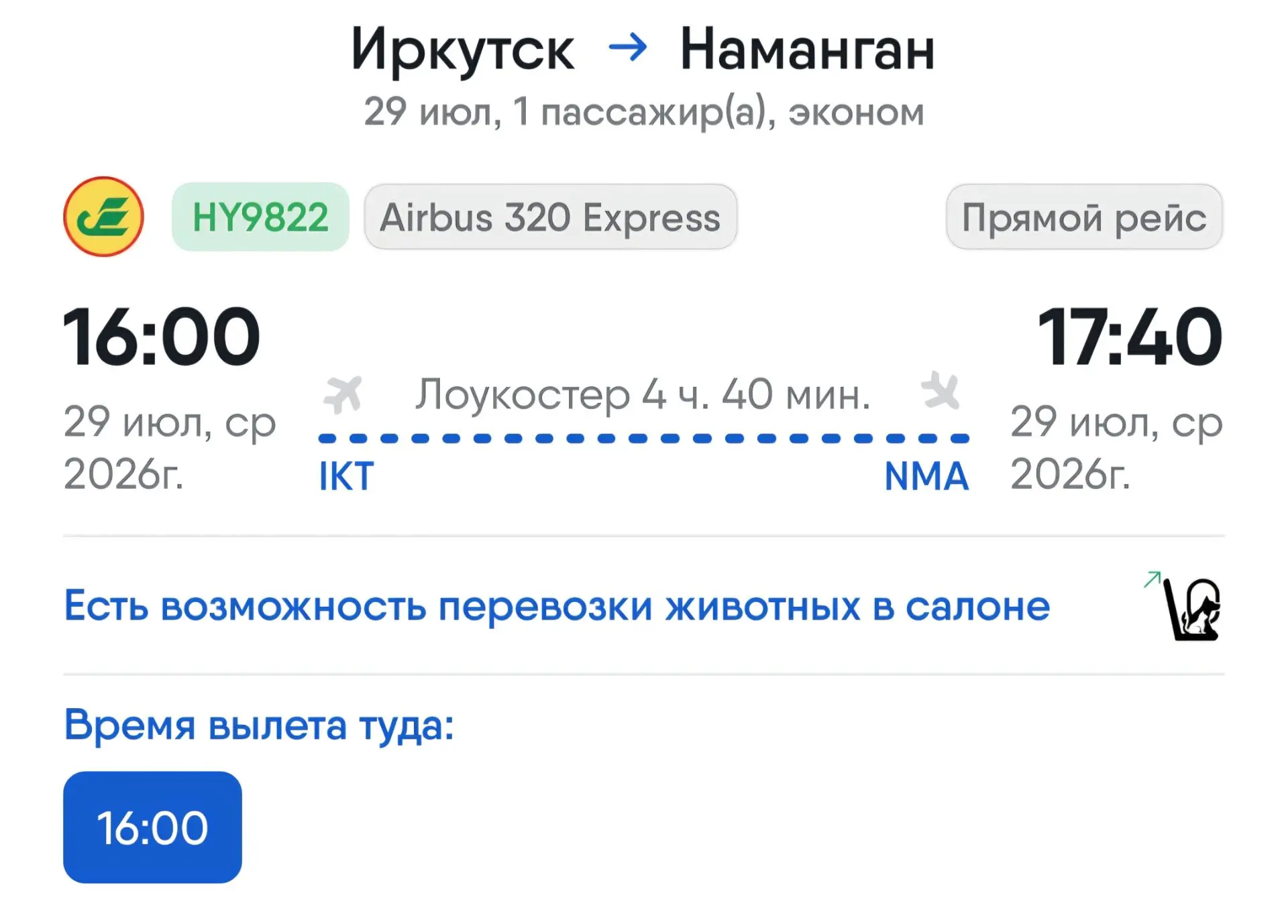 ✈️ Иркутск – Наманган, 29 июля 2026