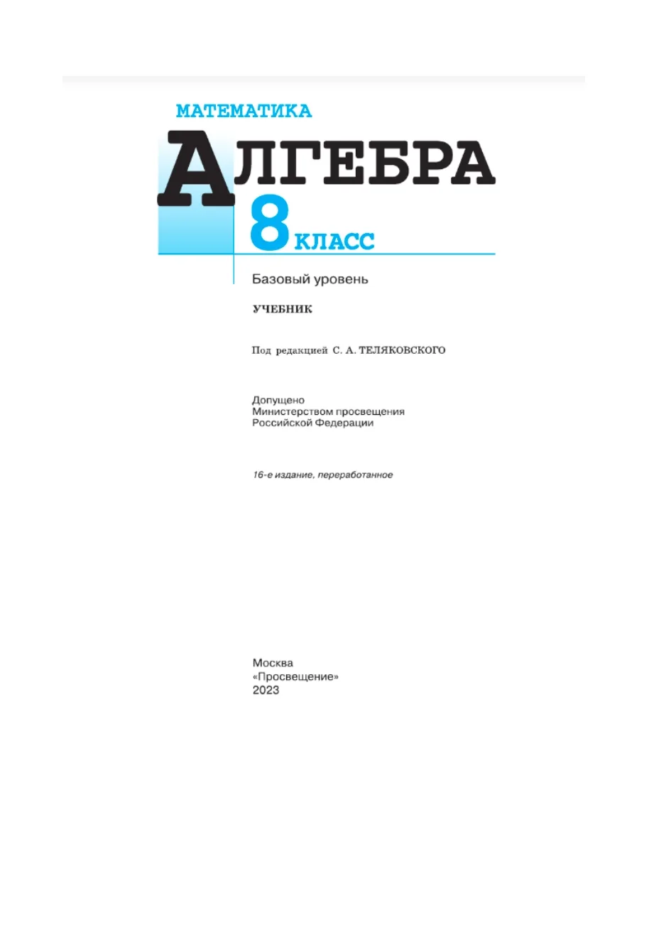 Математика. Алгебра : 8-й класс : базовый уровень : М34 учебник / Ю. Н. Макарычев, Н. Г...