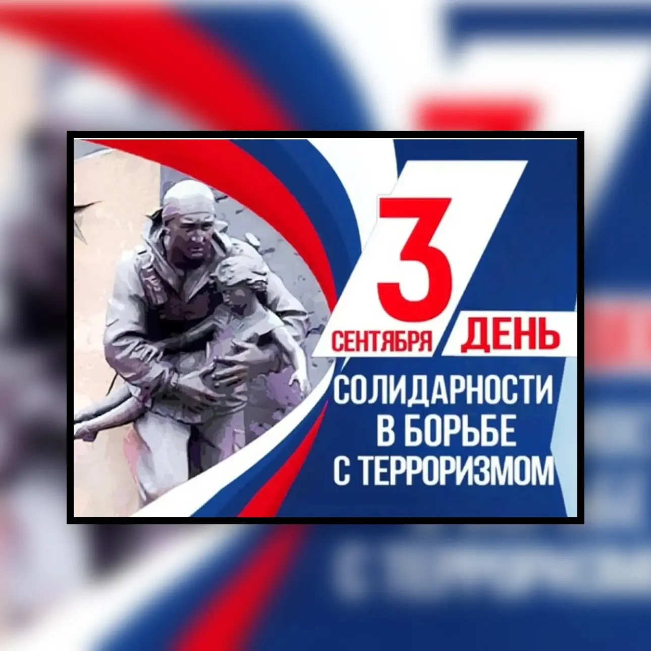 3 сентября — День солидарности в борьбе с терроризмом.