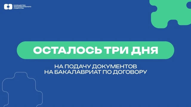 Осталось три дня на подачу документов на бакалавриат 🗓