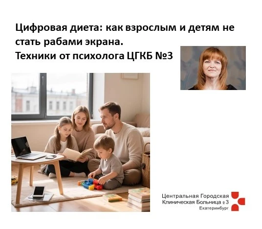 Цифровая диета: Как сохранить здоровье и психологическое  равновесие  в эпоху цифровых гаджетов?



