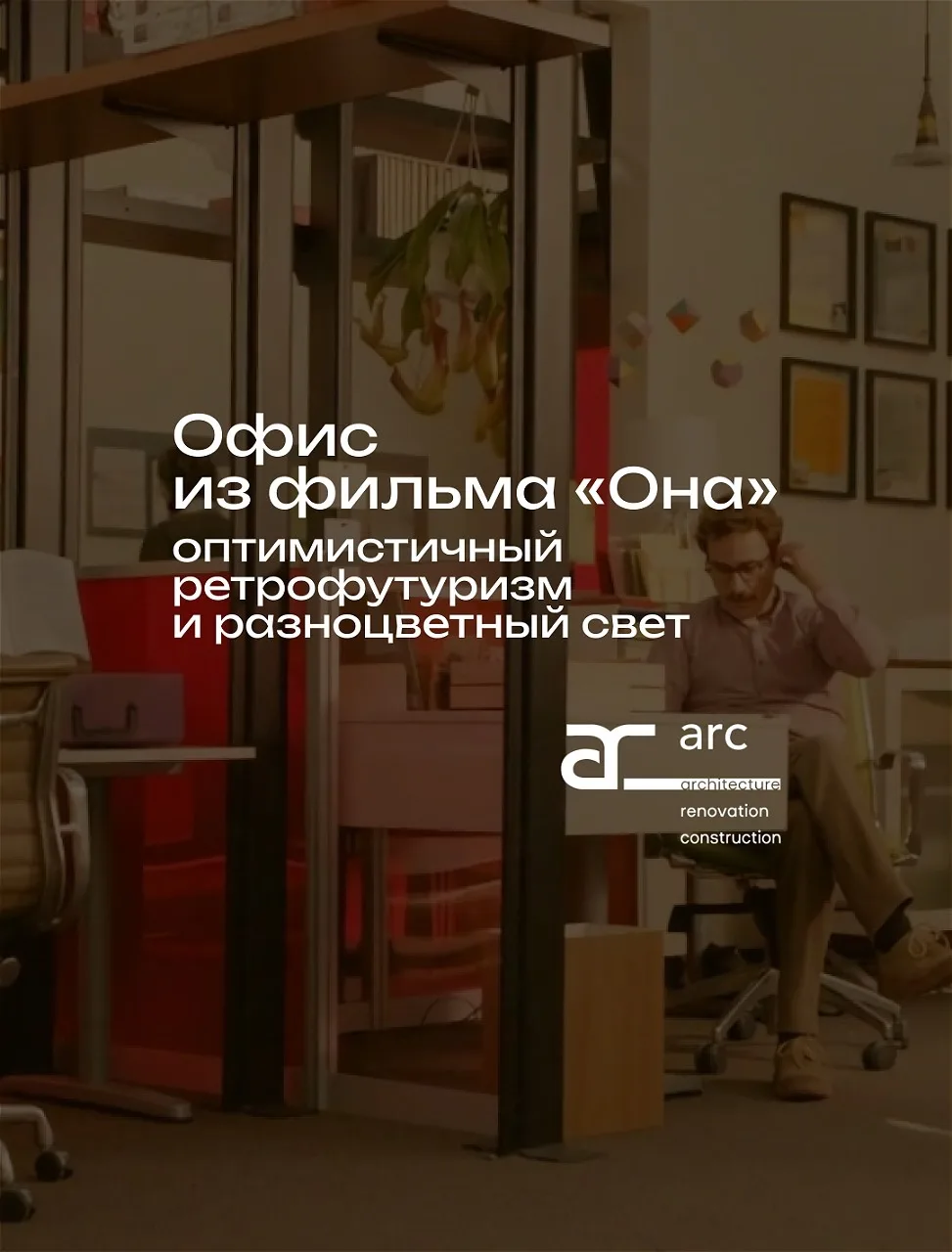 🤓✒️✉️👾❤️
Если вы устали от мрачных антиутопий и историй о восстании машин, самое время вспомнить к